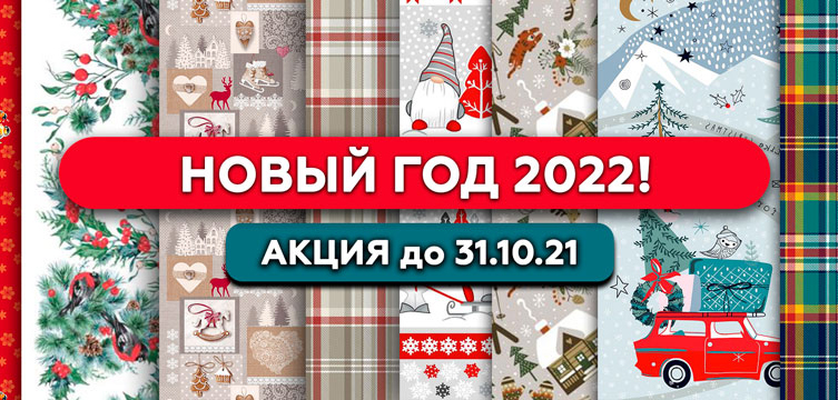 aktsiya-na-novogodnie-tkani-do-31-oktyabrya-banner-novost