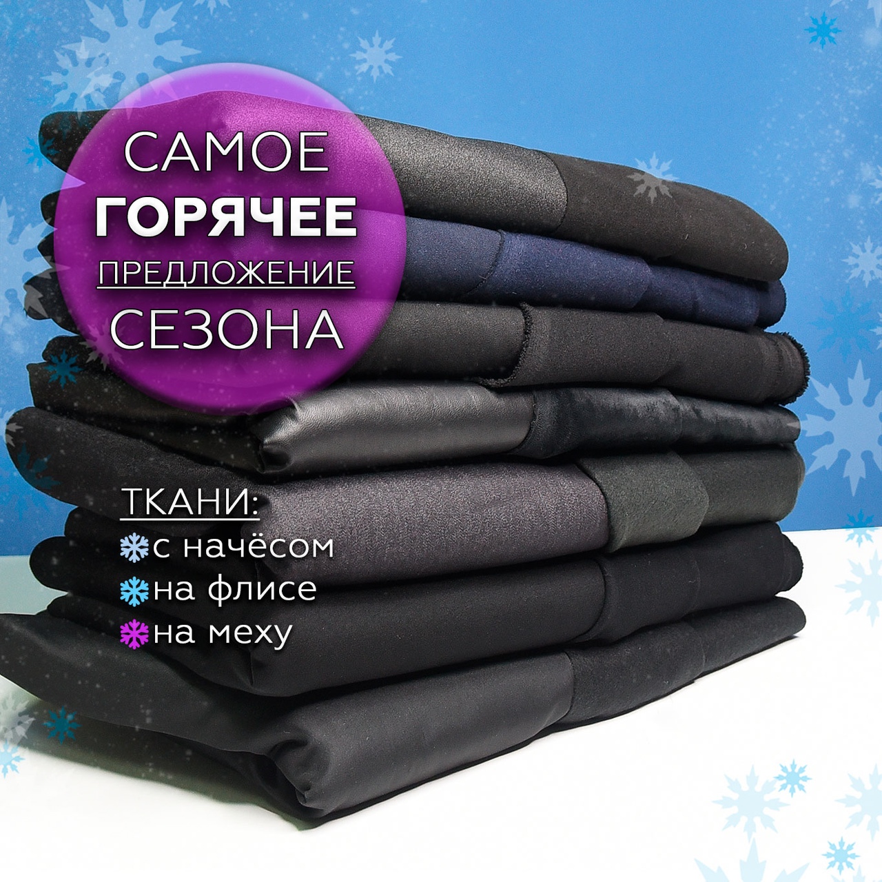 aktsiya-uteplennye-tkani-1