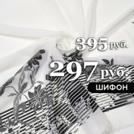 sale-10435-shifon-belyj-s-chjornymi-tsvetami-1-1-1656510804