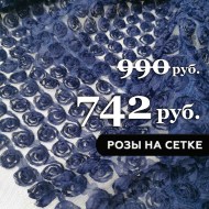 sale-10507-rozochki-na-setke-3d-melkie-tsvet-tjomno-sinij-1-1667679533