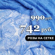 sale-10510-rozy-na-setke-tsvet-lilovyj-1-1663159312