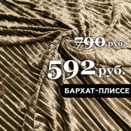sale-10553-barkhat-plisse-zolotisto-bezhevyj-1-1671274620