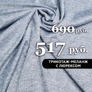 sale-10557-trikotazh-melanzh-lyureks-tsvet-goluboj-1-1672132978