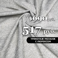 sale-10559-trikotazh-melanzh-lyureks-tsvet-seryj-1-1673274081