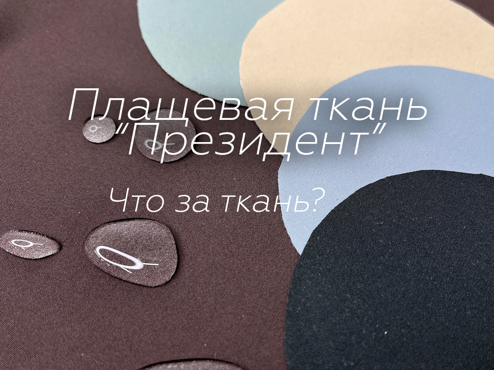 Новинки. Плащевая ткань "Президент"