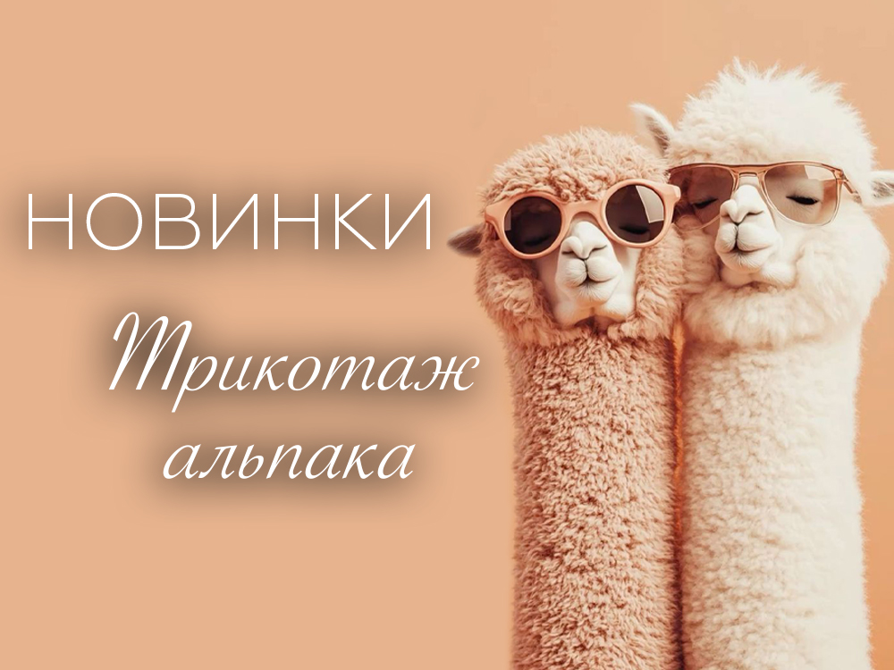 Новинки. Трикотаж "альпака"