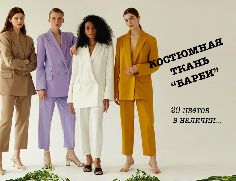 Новинки. Костюмная ткань "Барби"